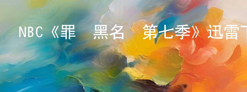 陳時明發布NBC《罪惡黑名單第七季》迅雷下載/在線觀看/百度云-犯罪/歷史載-美劇天堂